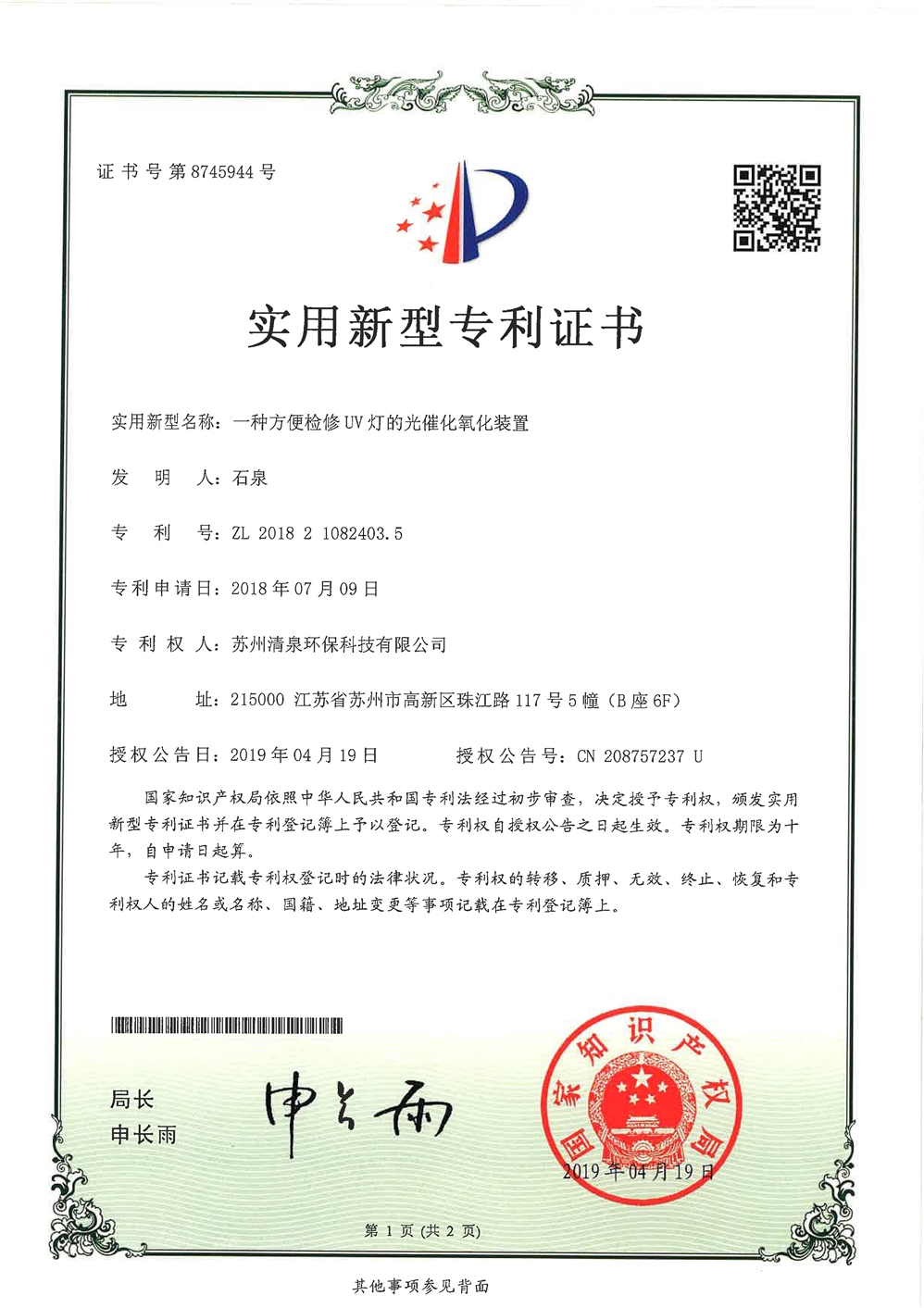 實(shí)用新型名稱(chēng)一種方便檢修UV燈的光催化氧化裝置-1